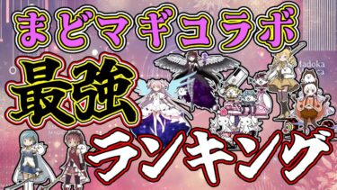 第三形態で超強化！！まどマギコラボ最強キャラランキングを解説！！強化されすぎ！！新キャラも！？