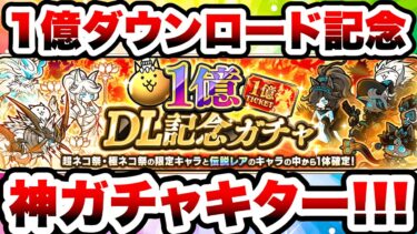 【神ガチャ】1億DL記念ガチャ開催！伝説・限定が確定で1体当たるぞ！！　にゃんこ大戦争