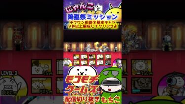 【にゃんこ大戦争】＃３４３　降臨祭ミッション！チワワン伯爵降臨を基本キャラ９体以上編成してクリアせよ！YouTube&TikTok同時配信してるよー！【ソシャゲ配信】＃shorts