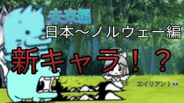 にゃんこ大戦争【未来編】日本〜ノルウェー編#にゃんこ大戦争 #にゃんこ大戦争初心者 #ゲーム実況 #未来編