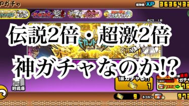 【にゃんこ大戦争】伝説2倍・超激2倍のガチャ、ダークヒーローズ、ギガントゼウス、バレンタインガチャについて、考えてみた