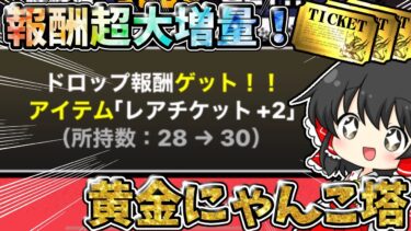 にゃんこ大戦争　報酬超大量！黄金にゃんこ塔に挑んでみた結果報酬が豪華すぎた！【ゆっくり実況】【無課金】【レアチケ】