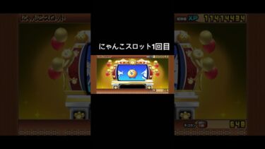 今回の1億ダウンロードのチケット課金した方がいいかな？ #にゃんこゲームス #にゃんこスロット #にゃんこ大戦争初心者 #にゃんこ大戦 #ネコ #shorts