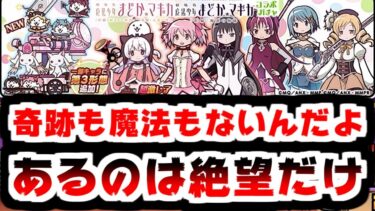 【にゃんこ大戦争】確定キター！ネコまどか＆ほむら狙ってまどマギコラボガチャに挑む！【本垢実況Re#2076】