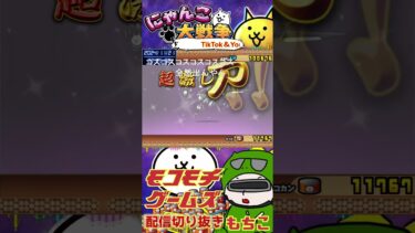 【にゃんこ大戦争】＃３３８　１２周年記念ガチャ神引き！ミラクル４セレクションでついにあのキャラをゲット！！ YouTube&TikTok同時配信してるよー！【ソシャゲ配信】＃shorts