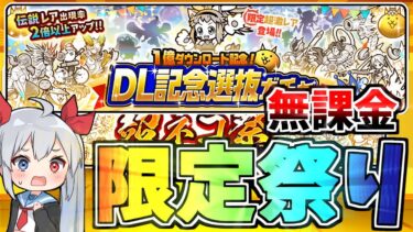 無課金で1億ガチャ、超ネコ祭引いたら限定キャラ祭りでやばすぎたｗ【にゃんこ大戦争】【ゆっくり実況】ゼロネコ#36