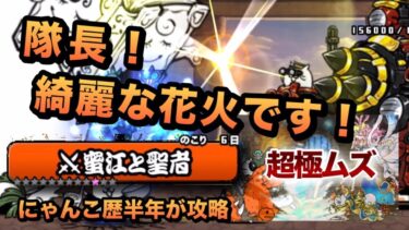 【蜜江と聖者】最強戦車と人魚姫vs蜜江と聖者！正面から激突！敵を叩きつぶせ！にゃんこ歴半年が攻略してみた［にゃんこ大戦争］