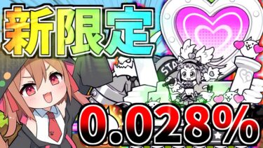 1億DL新限定！０．０２８％で最強になってやばすぎた！！【にゃんこ大戦争】【ゆっくり実況】２ND#499