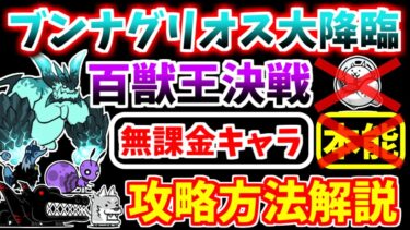 【にゃんこ大戦争】超拳獣ブンナグリオス大降臨（百獣王決戦 神ムズ）をタマ号なし無課金キャラで攻略！【The Battle Cats】