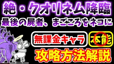 【にゃんこ大戦争】絶・死霊妖精クオリネム降臨（最後の屍者、まごころをネコに）を無課金キャラで攻略！【The Battle Cats】