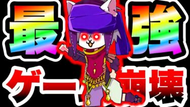 【最強】すでにチートキャラだった『癒術士』がさらにチート化しゲーム崩壊ww　にゃんこ大戦争