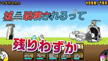 にゃんこ 大戦争 日記 😽 未来編 第3章 マダガスカル ゲーム 動画