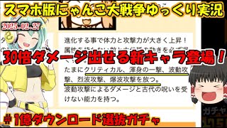 [真伝説になるにゃんこ]理論上30倍ダメージを叩き出せるこねこを狙って1億ダウンロード選抜ガチャを引く！[にゃんこ大戦争ゆっくり実況]＃1億ダウンロード選抜ガチャ