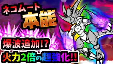 まさかのぶっ壊れ神本能追加！！遂に実装 本能解放ネコムート 性能紹介　【にゃんこ大戦争】