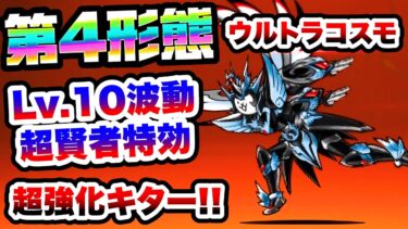 【アプデ】第4形態『究極勇者ウルトラコスモ』波動と超賢者特効で超強化キターー！！！　にゃんこ大戦争