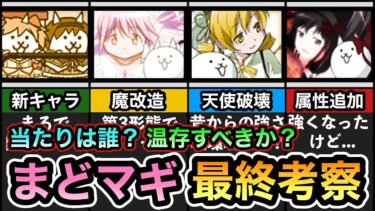 【にゃんこ大戦争】現環境でのまどかやマミの評価は？ 当たりキャラは誰だ！ まどマギコラボ最強キャラランキングを解説！ 本当に引くべきか？ 1億DLに備えるべき？ まどマギコラボガチャ 最終考察。