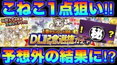 こねこ１点狙いでDL記念選抜ガチャ回したら完全に予想外の結果に・・・！？　#にゃんこ大戦争