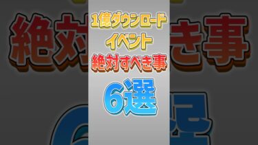 【にゃんこ大戦争】絶対買うべき超お得限定チケット‼一億ダウンロードイベント絶対すべき事6選‼【にゃんこ大戦争ゆっくり解説】#shorts