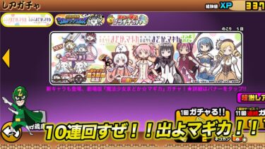 【にゃんこ大戦争】マドマギコラボ10連回すだけの配信！！