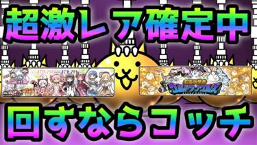 まどマギ超激レア確定＆ソウルズ超激レア確定！　回すならコッチでしょ！　にゃんこ大戦争