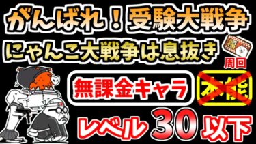 【にゃんこ大戦争】福引チケット周回！にゃんこ大戦争は息抜き（がんばれ！受験大戦争 5ステージ目）を本能なし低レベル無課金キャラで攻略！【The Battle Cats】