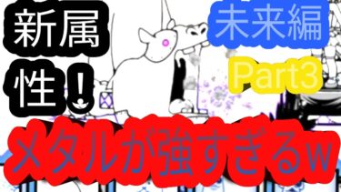 にゃんこ大戦争【未来編Part3】メタルが強すぎるwww#にゃんこ大戦争 #にゃんこ大戦争初心者 #ゲーム #ゲーム実況 #メタル