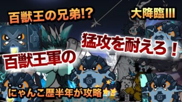 【超拳獣ブンナグリオス3】百獣王の兄弟登場!?猛攻を耐えて勝利をつかめ！にゃんこ歴半年の初心者が攻略してみた［にゃんこ大戦争］