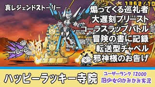 【にゃんこ大戦争】真レジェンドストーリー「ハッピーラッキー寺院」かみかみ実況～煽ってくる巡礼者、大遅刻ブリースト、コーラスラップバトル、冒険の書に記録、転送型チャペル、邪神様のお告げ～