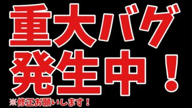 重大バグ発生で修正確定！にゃんこ大戦争