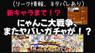 (リーク情報、ネタバレあり)  にゃんこ大戦争でまたヤバいガチャが！？新キャラまで？  【にゃんこ大戦争】