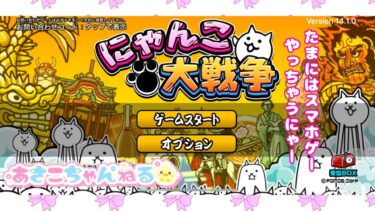 【スマホゲーム】にゃんこ大戦争　雑談生配信