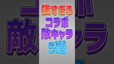 【にゃんこ大戦争】1000万越えが当たり前なのヤバすぎww強すぎるコラボの敵キャラ5選‼【にゃんこ大戦争ゆっくり解説】#shorts