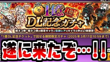 【にゃんこ大戦争】おまたせ！1億DL記念ガチャ！「えっ？俺10周年だったの？」編【本垢実況Re#2093】