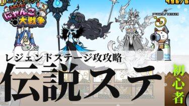 【にゃんこ大戦争】初心者がレジェンドステージを攻略