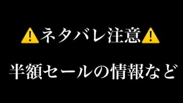 【にゃんこ大戦争】半額セール来る!?その他ガチャ情報など