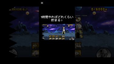 どれくらい溜まる？#shorts#にゃんこ大戦争#虹マタタビ#種#ゲーム#ゲーム実況#バズれ