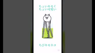 【にゃんこ】にゃんこ界隈のちびキモネコの雑学#ゲーム実況#雑学#解説#にゃんこ#にゃんこ大戦争