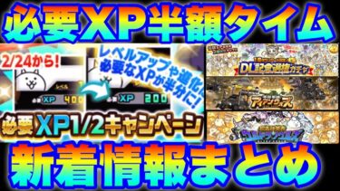 レベル上げし放題！必要XP1/2キャンペーン始まったぞ！3種のガチャはどれを引くべきか？新着まとめ　#にゃんこ大戦争