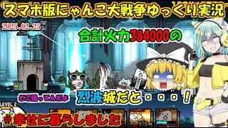 [真伝説になるにゃんこ]烈波城登場！城がメイン火力になる時代到来[にゃんこ大戦争ゆっくり実況]＃幸せに暮らしました