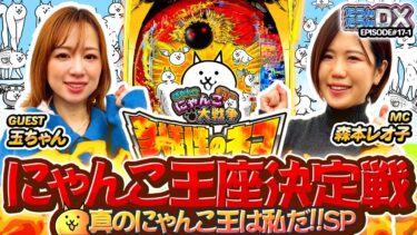 【パチンコ にゃんこ大戦争】森本レオ子＆玉ちゃんが大激突!!勝利の猫神様はどちらに微笑む!?【たうんたうんDX 第17話_前編】 [P にゃんこ大戦争 多様性のネコ]