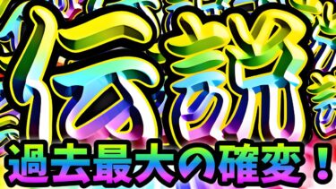 【1億DL選抜ガチャ】多分誰も見た事がない･･過去最大の伝説レアのバーゲンセールが異次元過ぎたw  にゃんこ大戦争