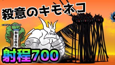 殺意のキモネコ登場！　射程700でバケモノ過ぎるぞwww  にゃんこ大戦争