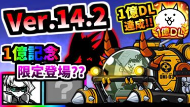 Ver.14.2アップデート 遂に1億DL達成！新限定キャラ登場？ 鬼襲戦艇コヅチマル 第3形態 性能紹介　【にゃんこ大戦争】