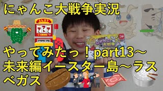 【ばおのにゃんこ大戦争実況】part13未来編イースター島～ラスベガス　～小学四年生がSwitch版にゃんこ大戦争のゲーム実況に挑戦♪