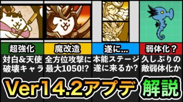 【にゃんこ大戦争】Ver14.2アプデ！ 究極勇者ウルトラコスモ！？ 新限定キャラも！ 遂に1億ダウンロード！ ネコヴァルキリー&覚醒ムートの本能解放ステージが！？ Ver14.2アップデート解説。