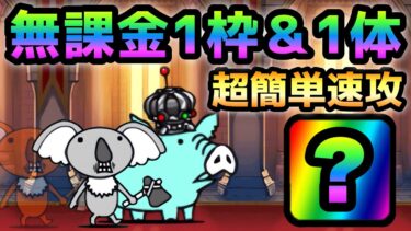 にゃんこ塔 25階  無課金1枠＆1体で攻略　にゃんこ大戦争