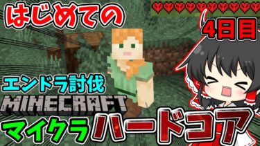 マイクラ　ハードコア配信生活！4日目　エンドラ討伐に挑戦！