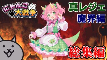 【にゃんこ大戦争】真レジェンドストーリー・魔界編一気見まとめ！ゆっくり実況総集編