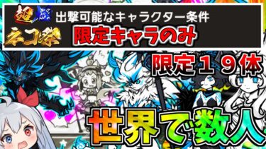 世界で数人しかできない鬼畜縛り！？最新１９体超極ネコ祭限定縛りしたらやばすぎたｗ【にゃんこ大戦争】【ゆっくり実況】２ND#508