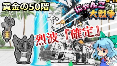 【にゃんこ大戦争】黄金50階　VS達人ウリル！！